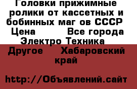 	 Головки прижимные ролики от кассетных и бобинных маг-ов СССР › Цена ­ 500 - Все города Электро-Техника » Другое   . Хабаровский край